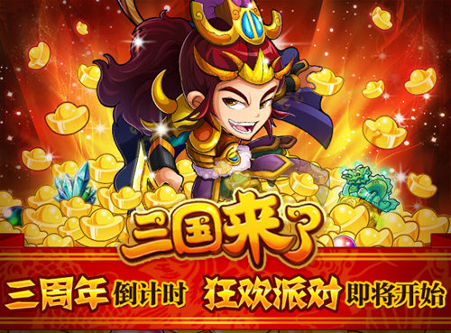 《三国来了》三周年倒计时狂欢派对即将开始