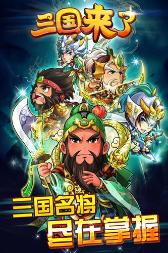 《三国来了》三周年倒计时狂欢派对即将开始