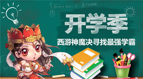 寻找最强学霸！《西游神魔决》校园季今日开启