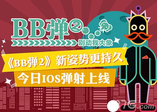 《BB弹2》6月23日iOS弹射上线新电子诡异画风令人销魂