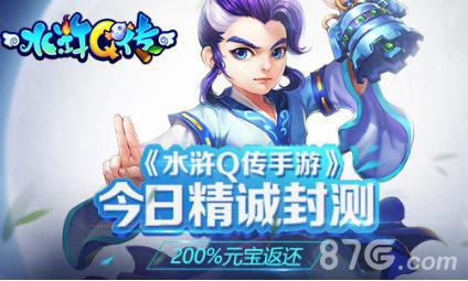 200%倍元宝返还《水浒Q传手游》今日精诚封测