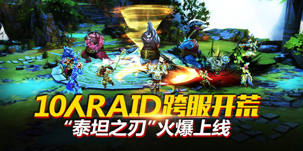 10人RAID跨服开荒《太极熊猫》新版“泰坦之刃”上线