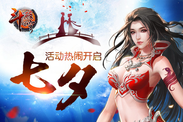 收获女神青睐《斗破苍穹》手游七夕活动热闹开启