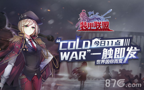 《装甲联盟》“ColdWar“测试今日开启