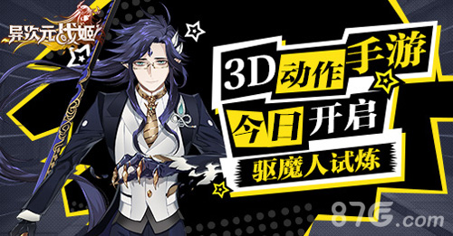 3D动作手游《异次元战姬》今日11点开启驱魔人试炼