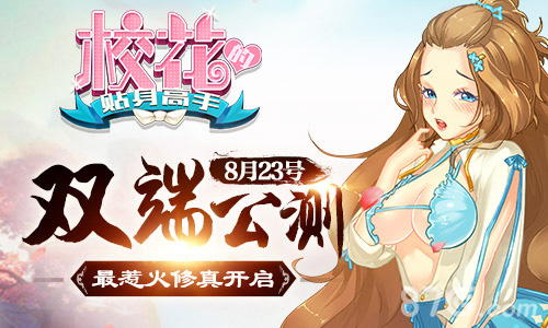 《校花的贴身高手》8月23号双端公测最惹火修真登场