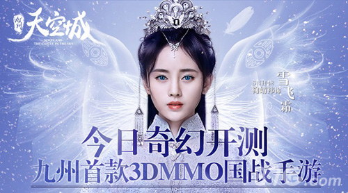 首款九州3DMMO国战手游《九州天空城》今日奇幻开测