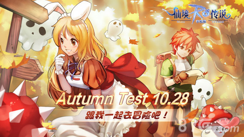 《仙境传说RO：守护永恒的爱》AutumnTest今启