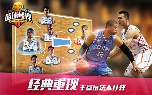 《篮球经理梦之队》CBA正版授权3月9日震撼公测