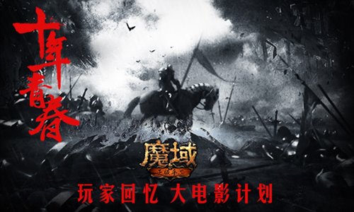 《魔域手游》首测预约开启十年魔心不灭