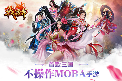 《战吕布》手游iOS今日上线当ARPG碰撞MOBA