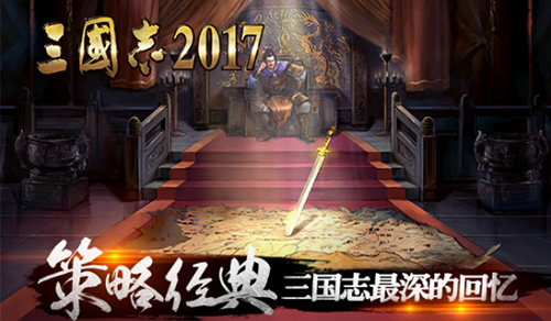 《三国志2017》要搞事情概念视频首曝