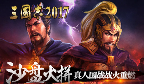 《三国志2017》要搞事情概念视频首曝