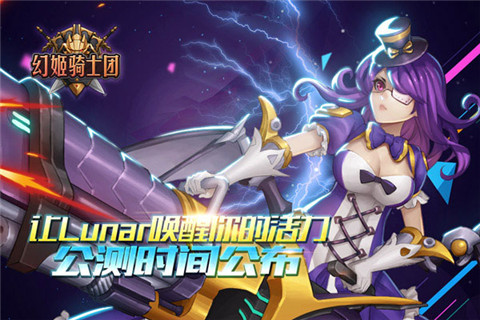 《幻姬骑士团》公测时间公布让Lunar唤醒你的活力