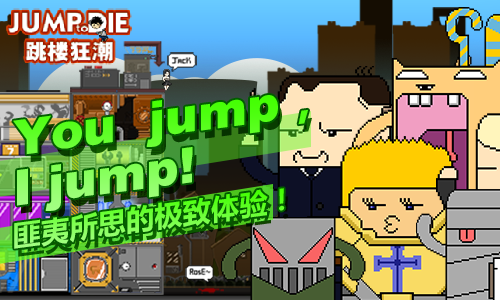 《跳楼狂潮》iOS首发上线youjumpijump