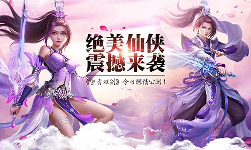 《紫青双剑》今日燃情公测绝美仙侠引爆酷夏