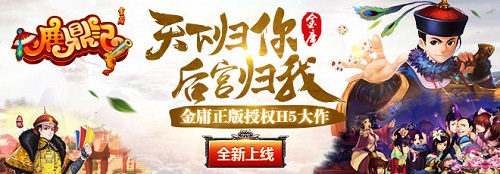 《鹿鼎记H5》不删档测试开启开后宫没这么容易