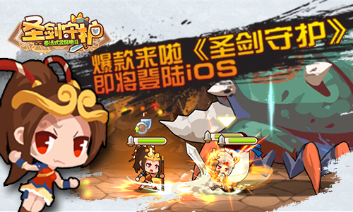 《圣剑守护》爆款来啦即将登陆ios