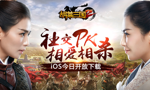 《胡莱三国2》AppStore今日首发刘涛邀你一起横扫三国