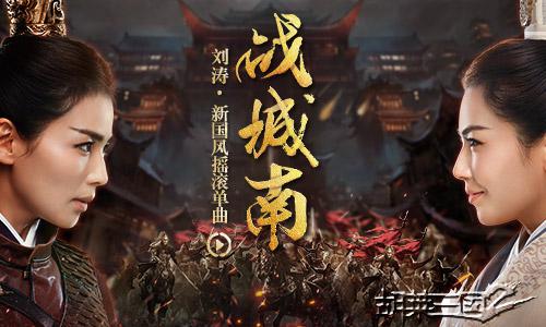 《胡莱三国2》AppStore今日首发刘涛邀你一起横扫三国