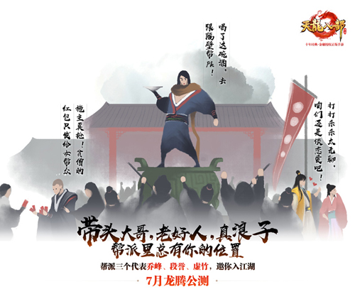 《天龙八部手游》7月龙腾公测天龙回归