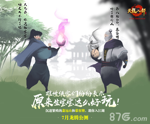 《天龙八部手游》7月龙腾公测天龙回归