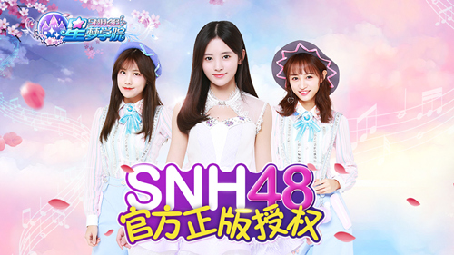 为SNH48打call《星梦学院》限量首测今日开启