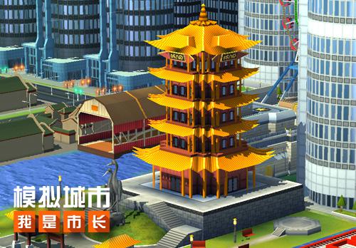 《模拟城市：我是市长》ios新版本建造中国城不是梦