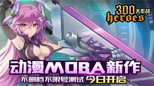 《300大作战》动漫MOBA不删档不限号测试今日开启