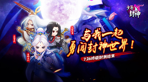 《少年封神》终极封测7月26日结束封神之路人气火爆