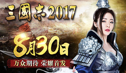 天上友嘉《三国志2017》8.30荣耀首发鏖战英雄业