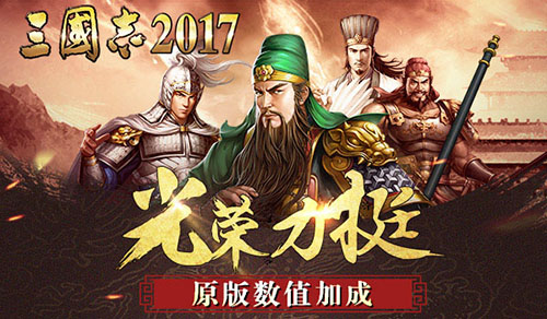 天上友嘉《三国志2017》8.30荣耀首发鏖战英雄业