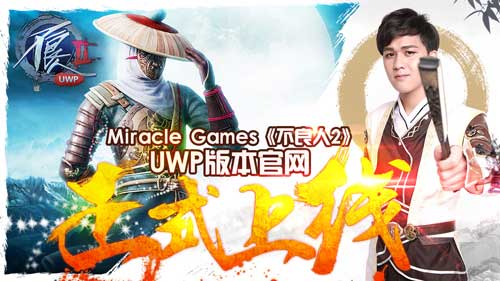 MiracleGames《不良人2》UWP版本官网正式上线