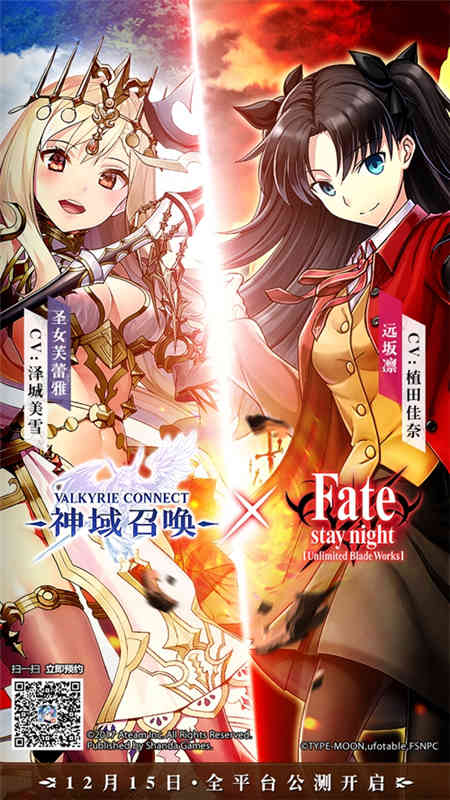 《神域召唤》12月15日全平台公测宣布联动Fate