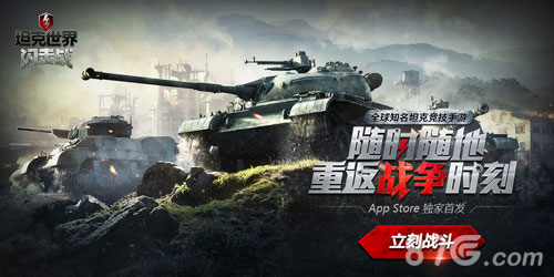 《坦克世界闪击战》AppStore首发公测重返战争时刻