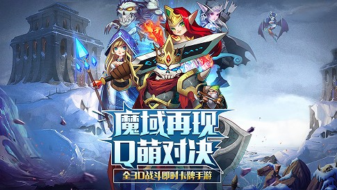 全3D战斗即时卡牌手游《魔战》今日首测