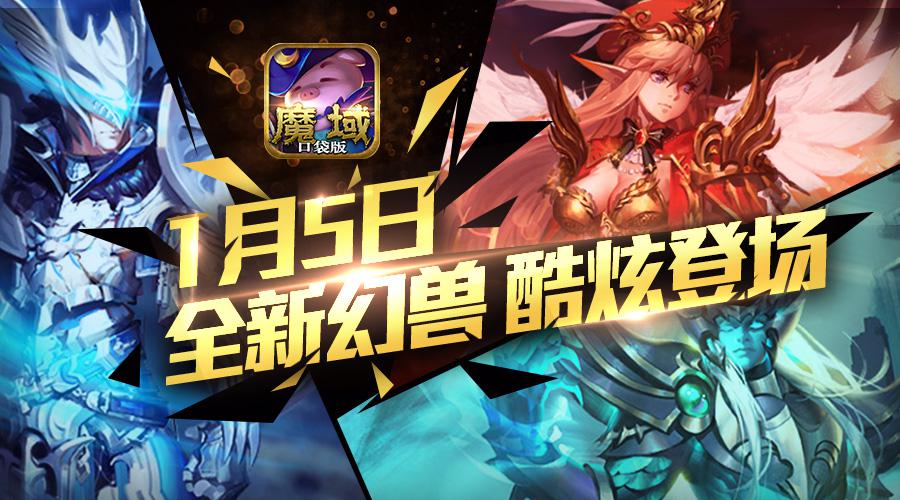 《魔域口袋版》全新HD版今日公测幻兽觉醒进阶来袭