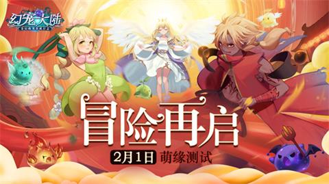 《幻宠大陆》手游2月1日萌缘测试冒险再启