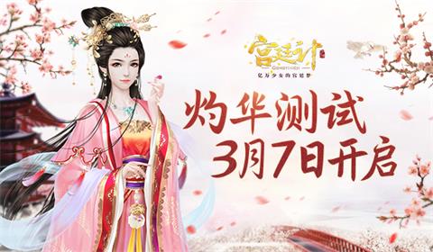 《宫廷计》手游3月7日灼华测试即将开启