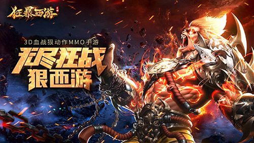 3D血战狠动作MMO《狂暴西游》今日不删档首发