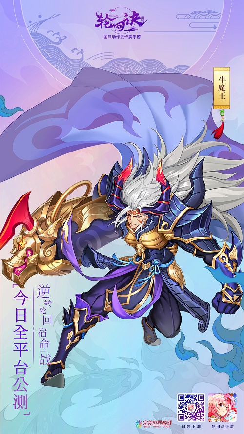 《轮回诀》今日全平台公测完美世界年度动作卡牌巨现