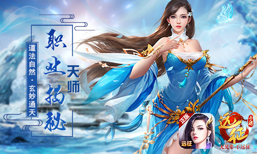 《远征手游》6月7日公测天师职业引期待