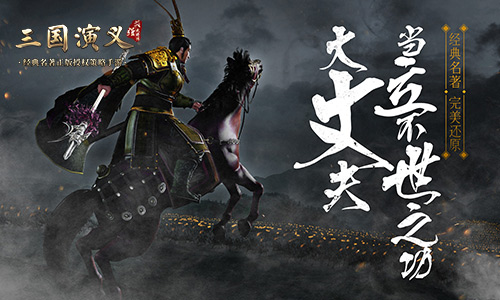 《三国演义最强武将传》首测今日开启