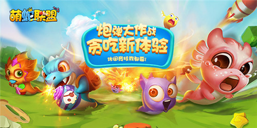 全新MOBA版贪吃蛇《萌蛇联盟》删测开启