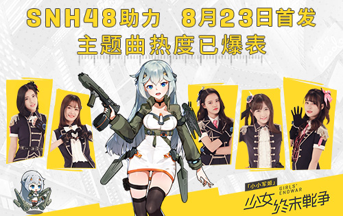 SNH48助力《小小军姬》8月23日首发主题曲热度已爆表