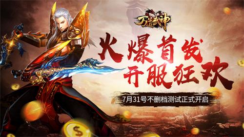 7月31日万道武神首发开启——仙魔纷争大战将起