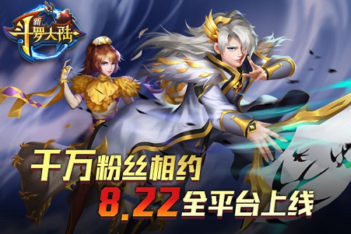 千万粉丝聚焦8.22《新斗罗大陆》全平台上线