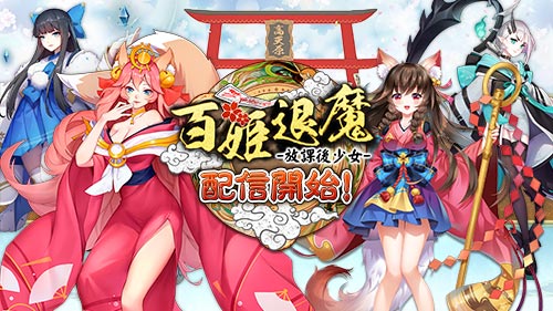 《百姬退魔：放课后少女》日本正式上线