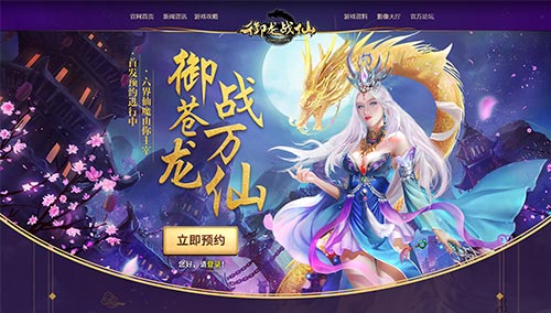 《御龙战仙》全平台预约开启神话世界仙魔聚首