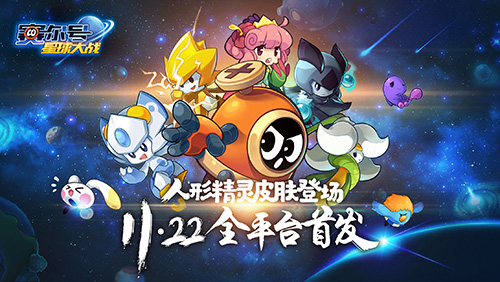 《赛尔号星球大战》11月22日全平台首发